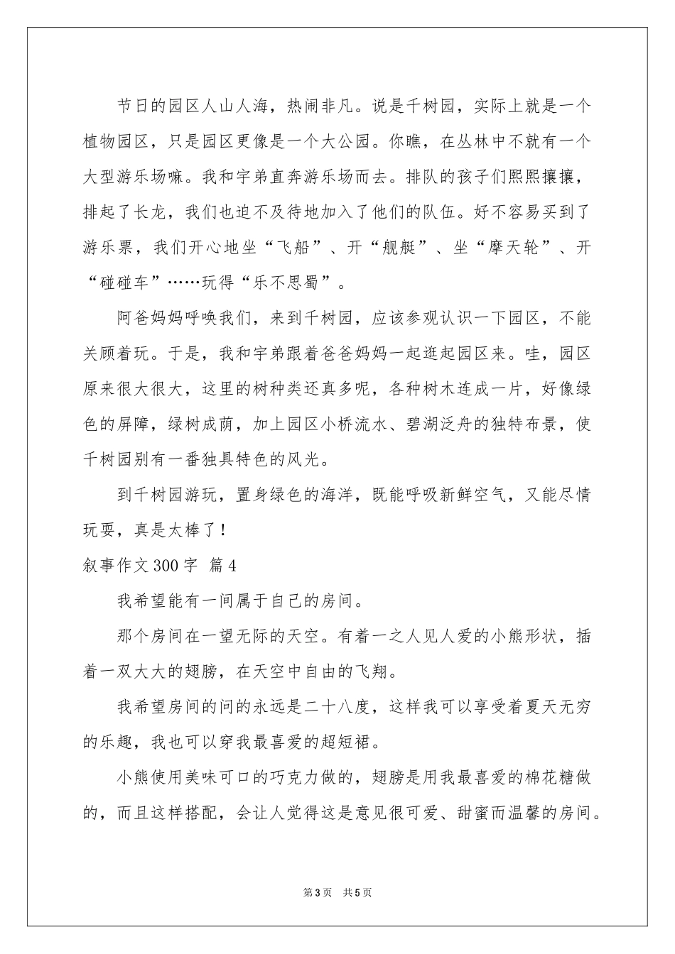叙事作文300字集合5篇_第3页