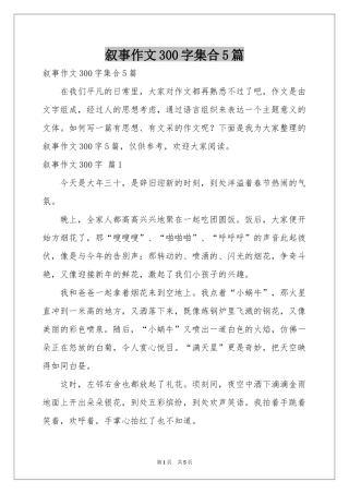 叙事作文300字集合5篇