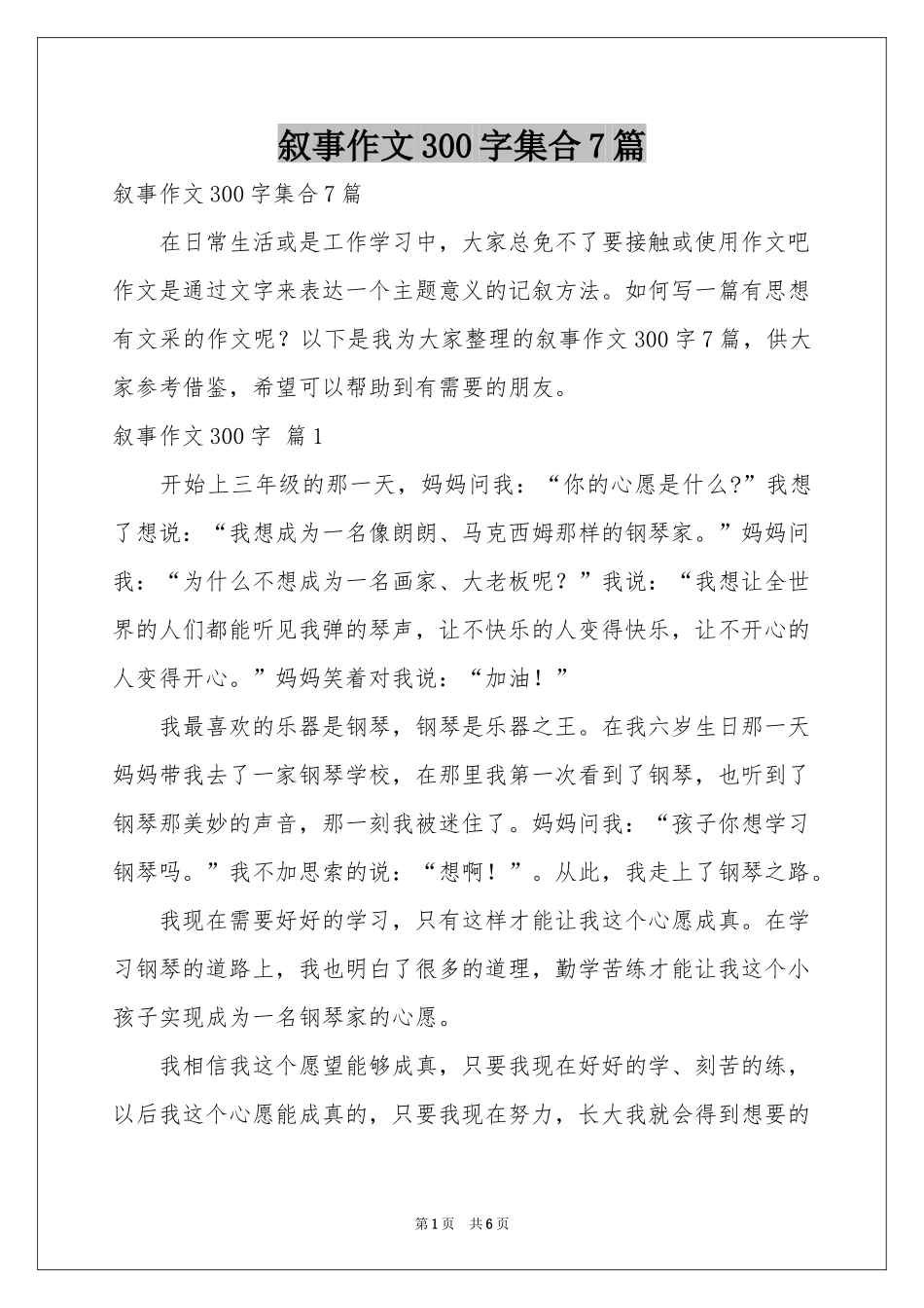 叙事作文300字集合7篇_第1页