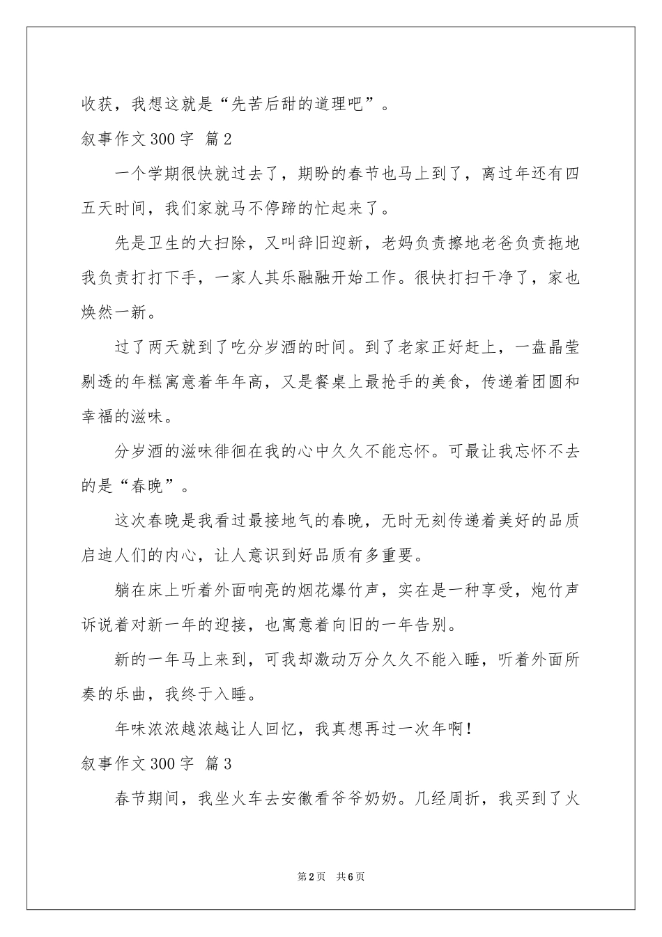 叙事作文300字集合7篇_第2页