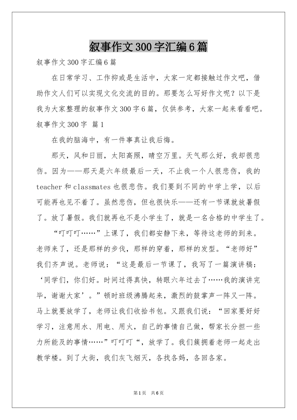叙事作文300字汇编6篇_第1页