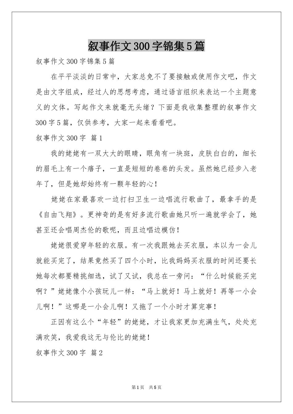 叙事作文300字锦集5篇_第1页