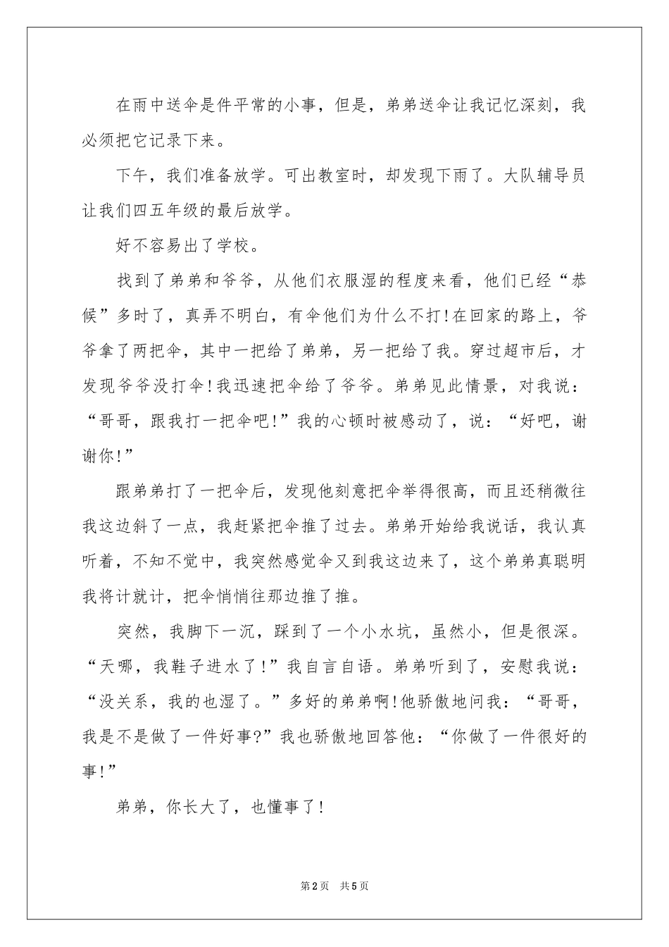叙事作文300字锦集5篇_第2页