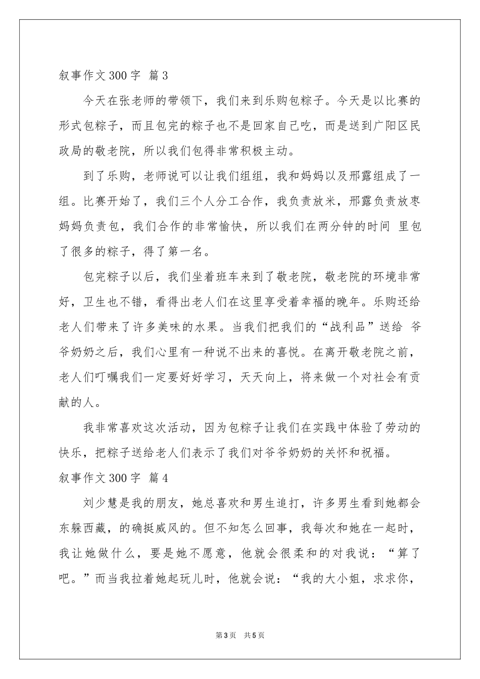 叙事作文300字锦集5篇_第3页