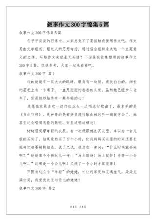 叙事作文300字锦集5篇