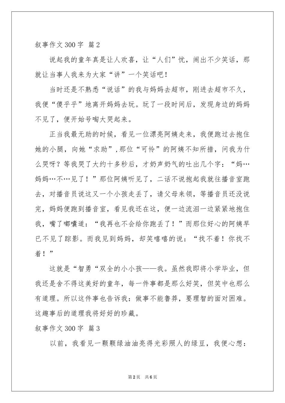 叙事作文300字合集7篇_第2页