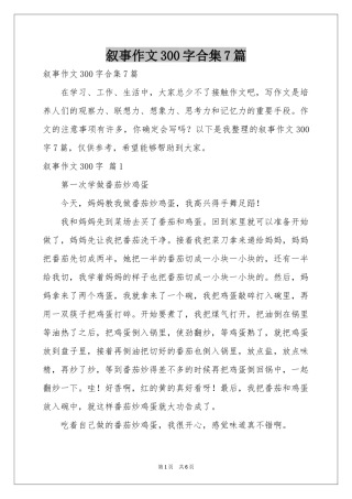 叙事作文300字合集7篇