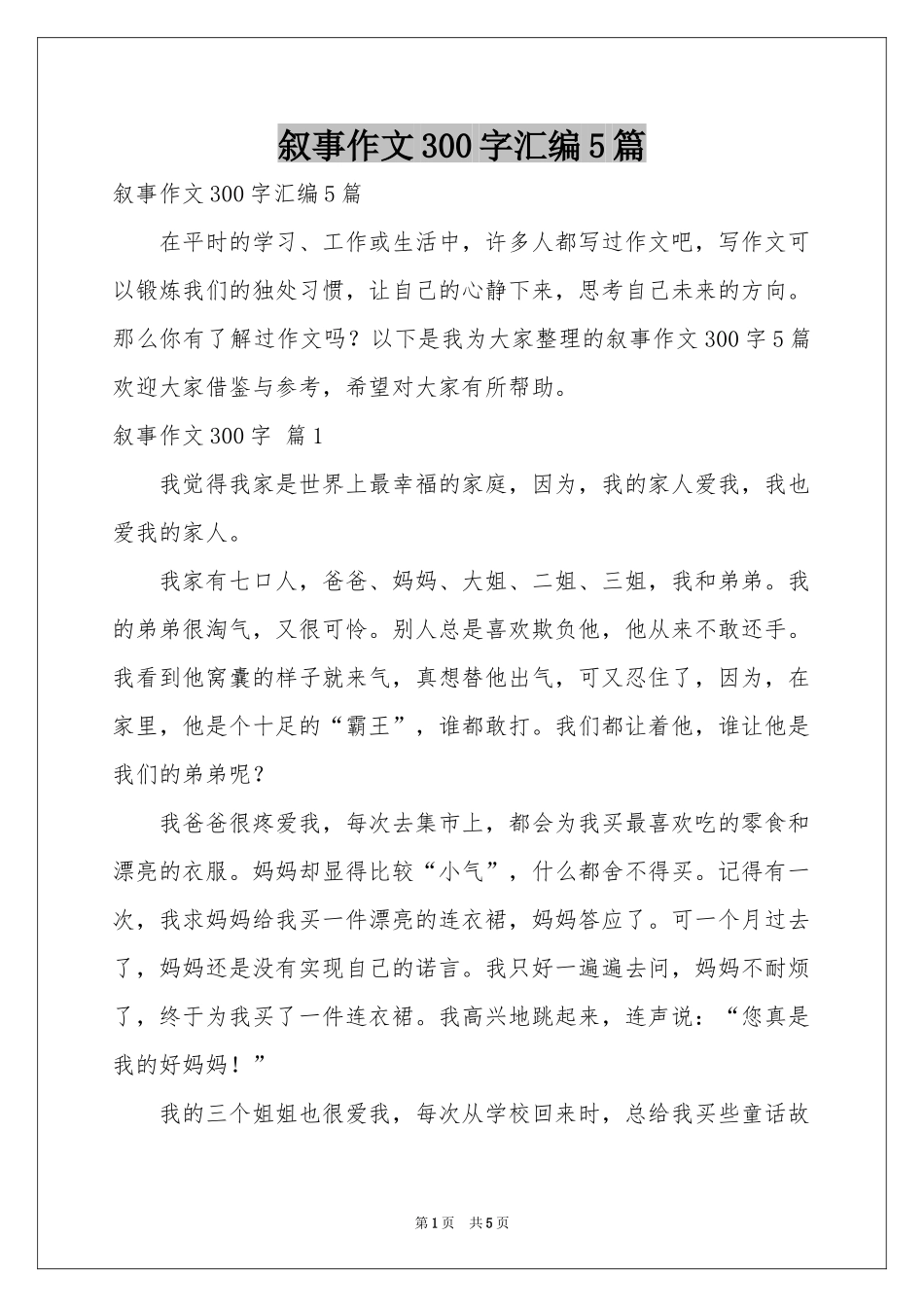 叙事作文300字汇编5篇_第1页