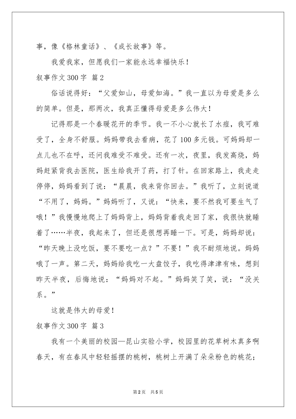 叙事作文300字汇编5篇_第2页