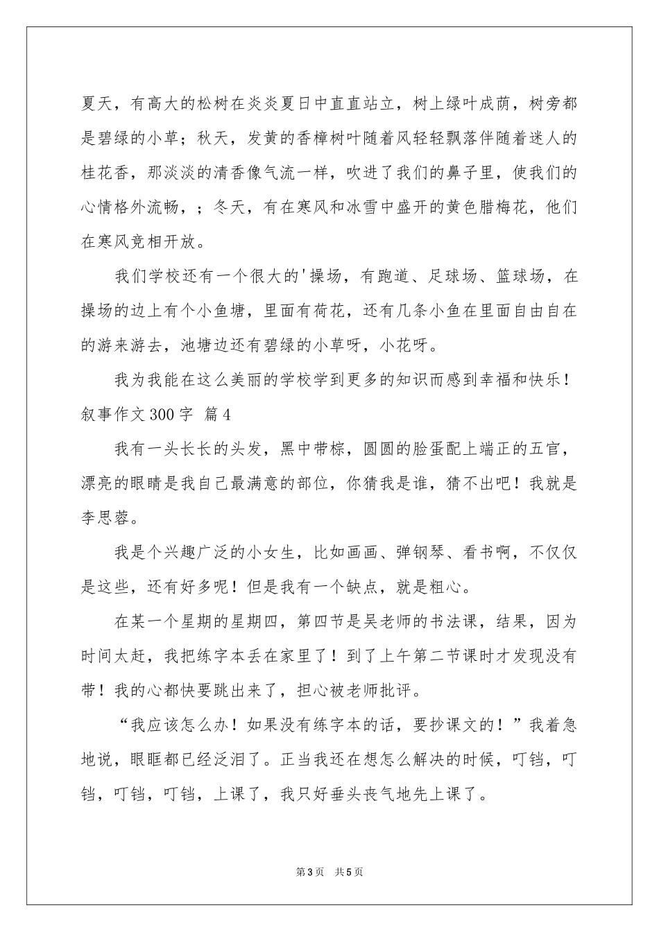 叙事作文300字汇编5篇_第3页