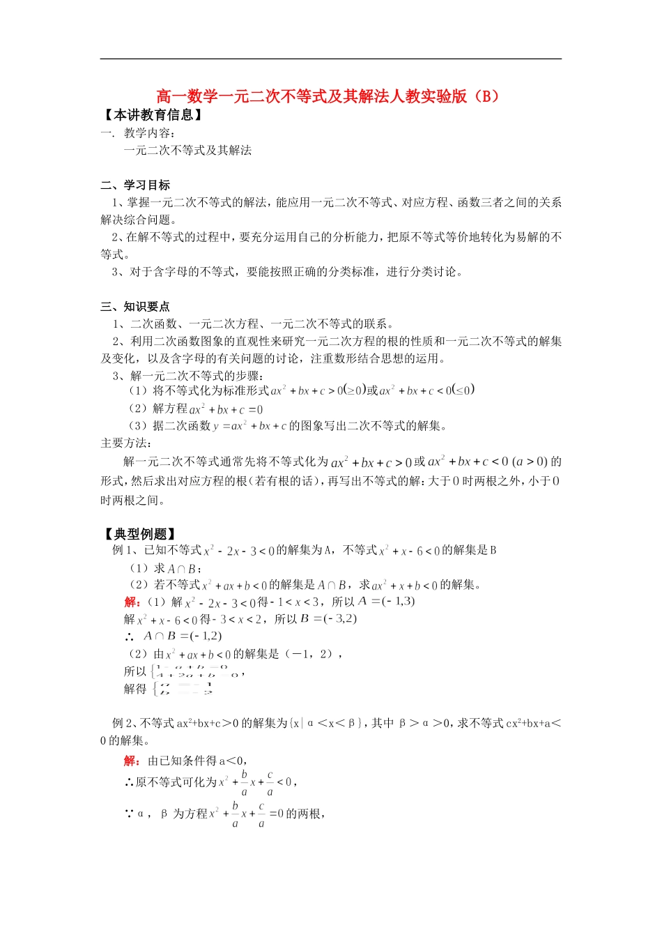 高一数学一元二次不等式及其解法人教实验版（B）知识精讲_第1页