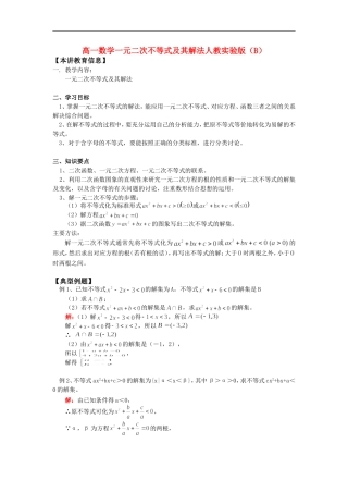 高一数学一元二次不等式及其解法人教实验版（B）知识精讲