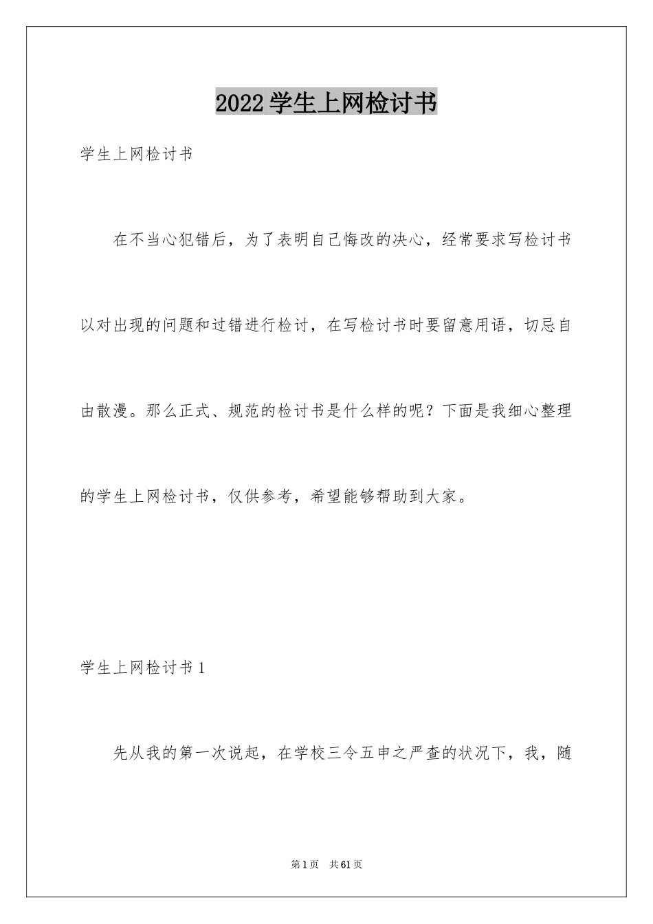 2024学生上网检讨书_1_第1页