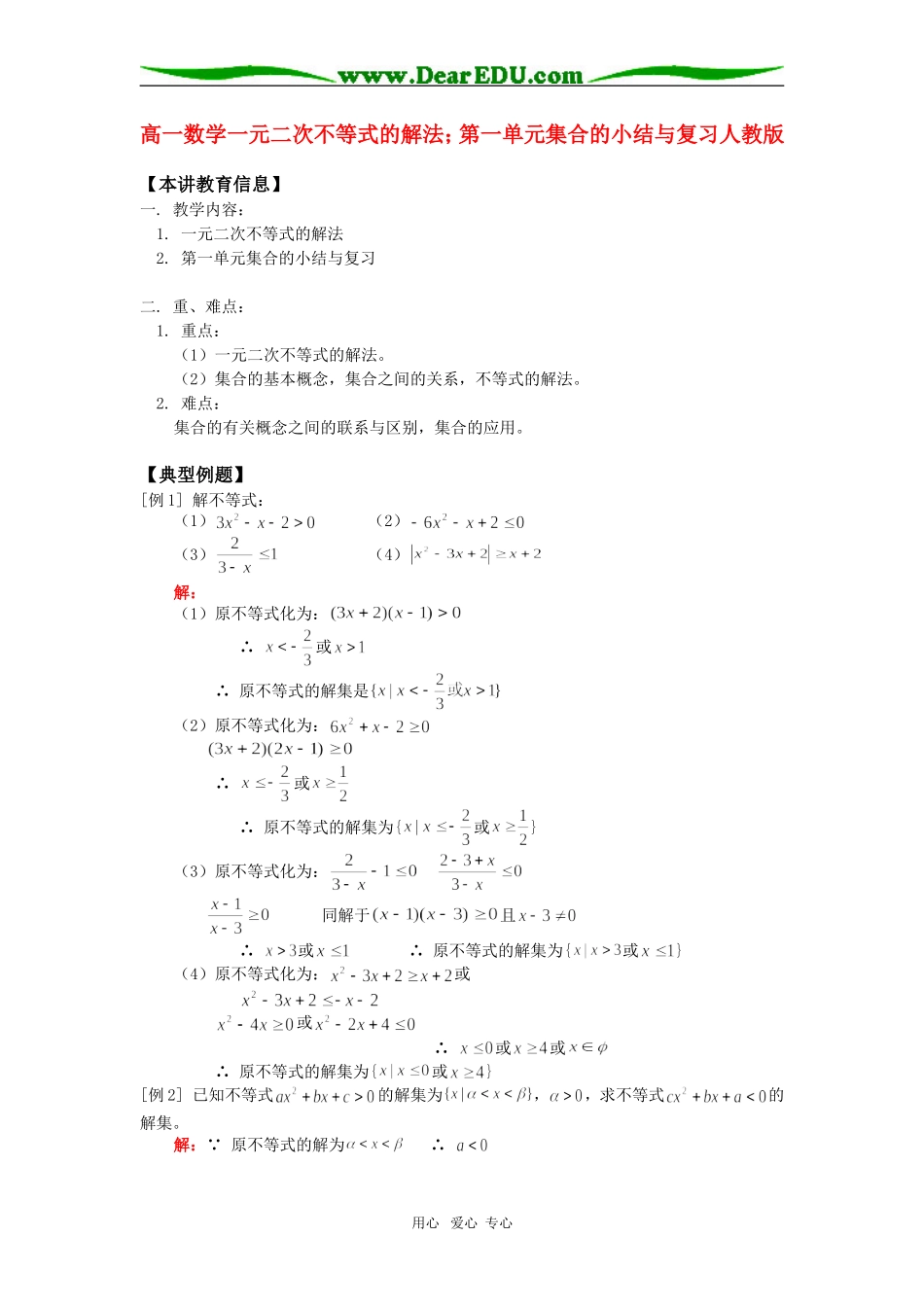 高一数学一元二次不等式的解法；第一单元集合的小结与复习人教版知识精讲_第1页
