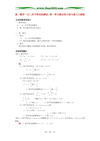 高一数学一元二次不等式的解法；第一单元集合的小结与复习人教版知识精讲