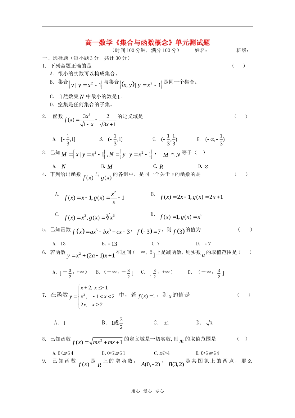 高一数学《集合与函数概念》单元测试 新人教版_第1页