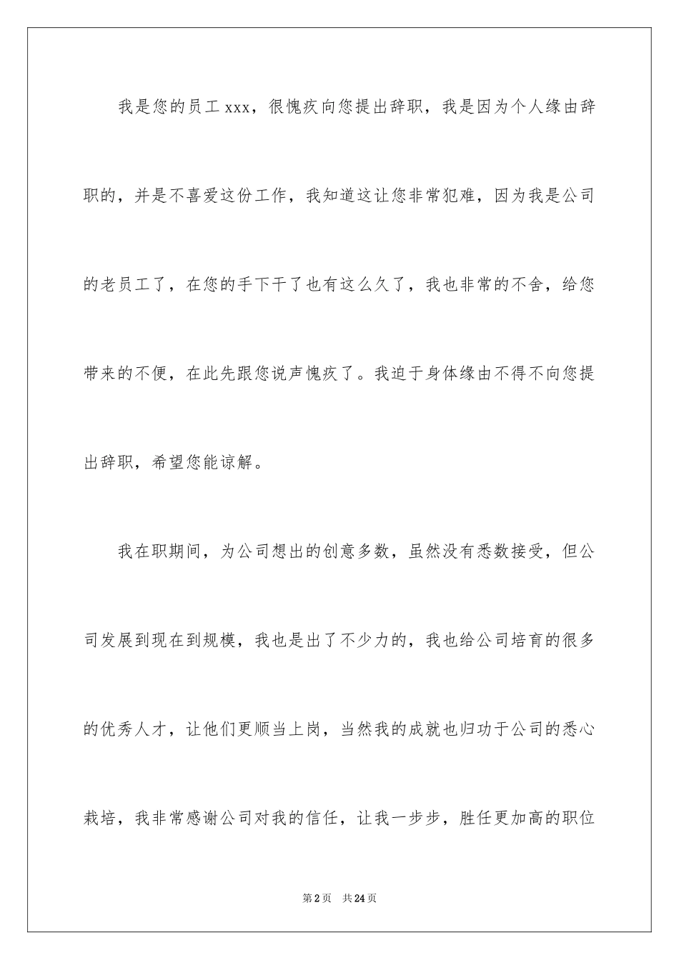 2024公司员工因身体原因辞职信_1_第2页