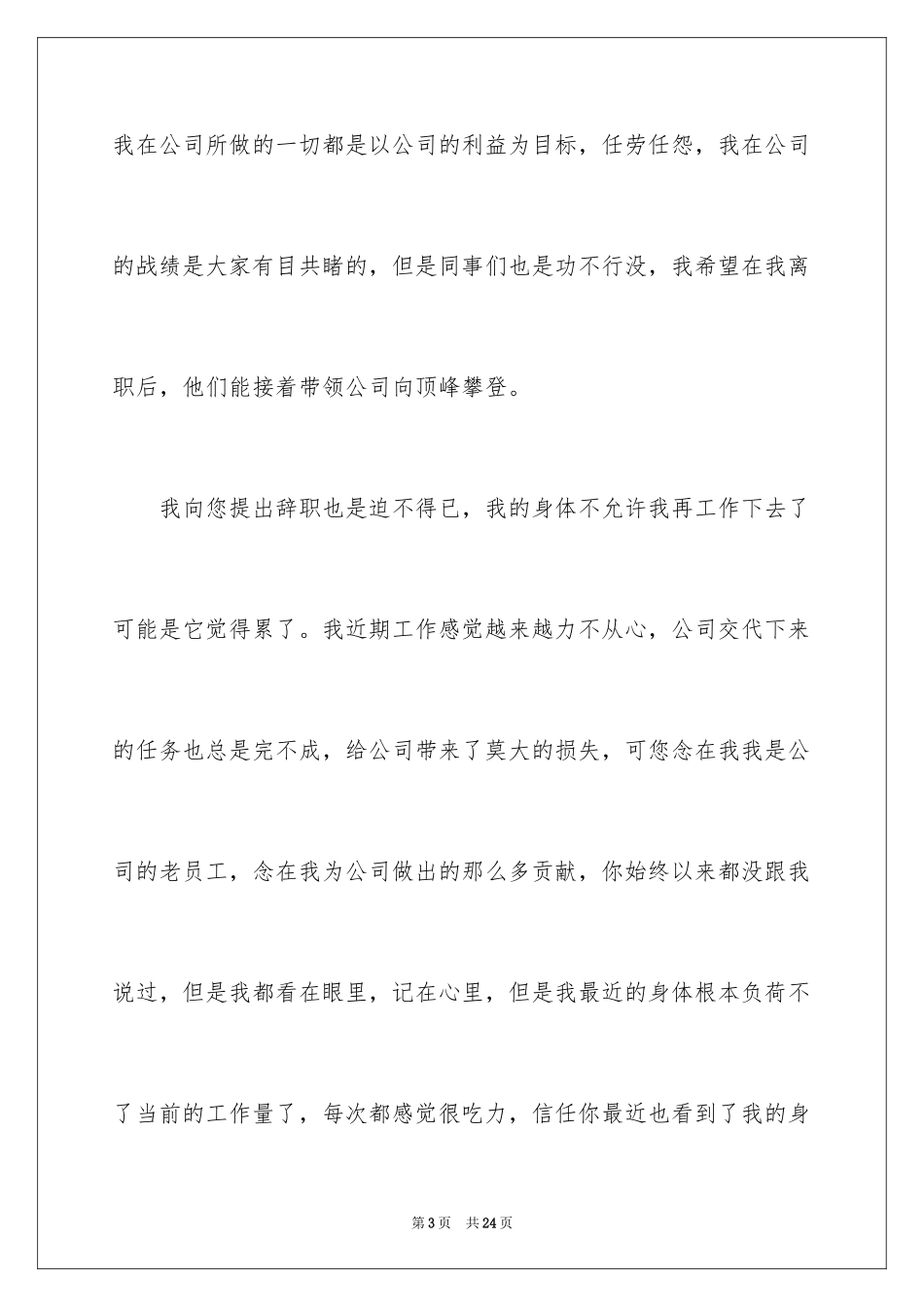 2024公司员工因身体原因辞职信_1_第3页