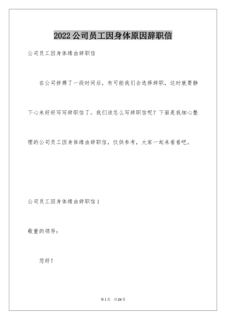 2024公司员工因身体原因辞职信_1