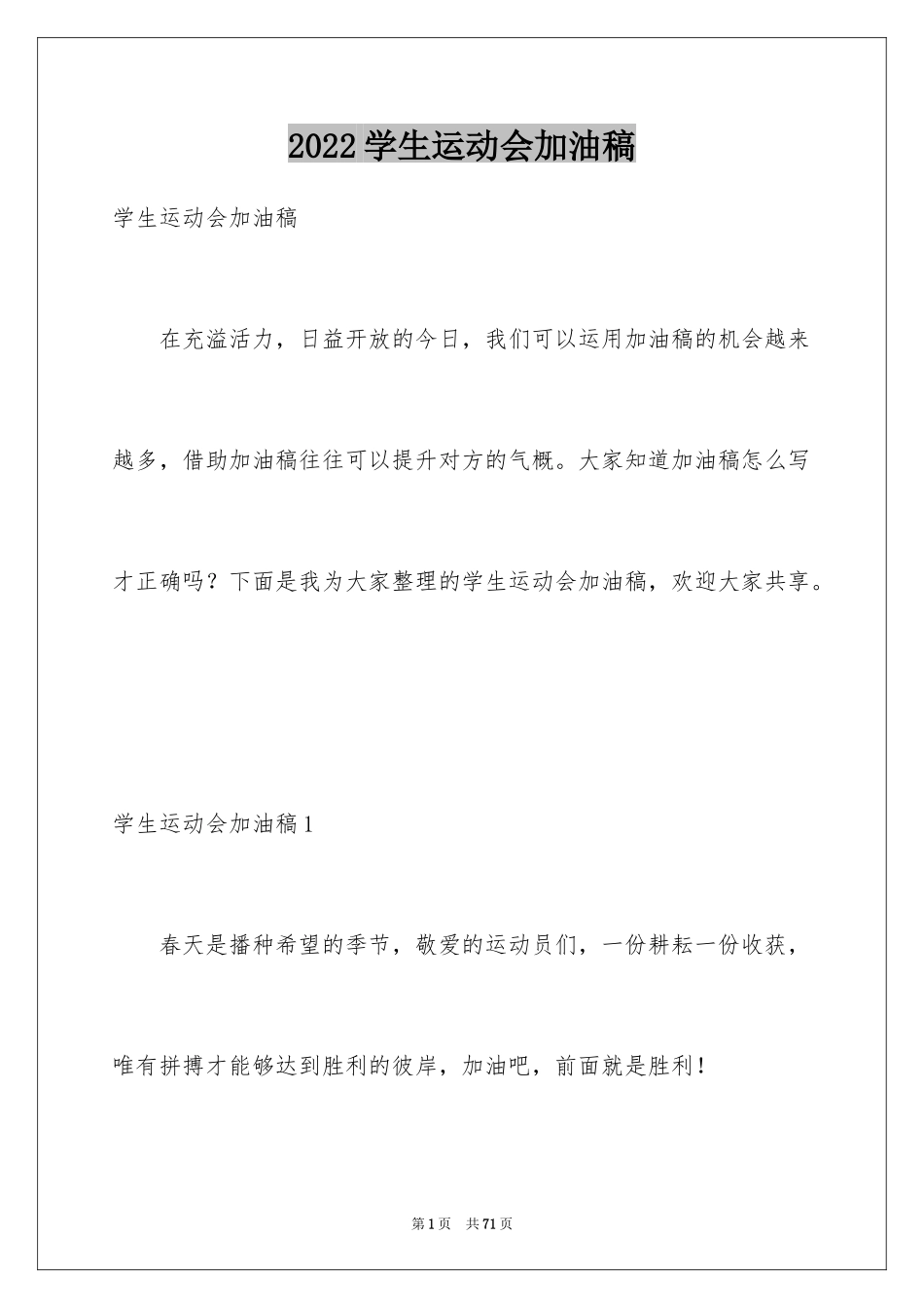 2024学生运动会加油稿_2_第1页