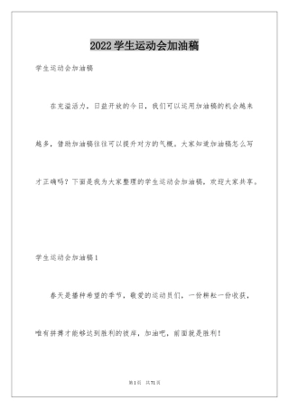 2024学生运动会加油稿_2