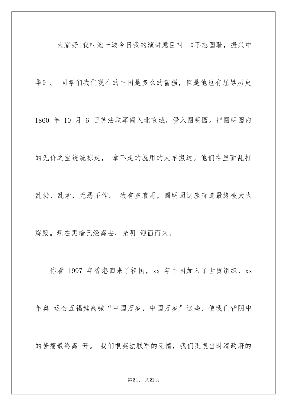 2024勿忘国耻振兴中华演讲稿_160_第2页