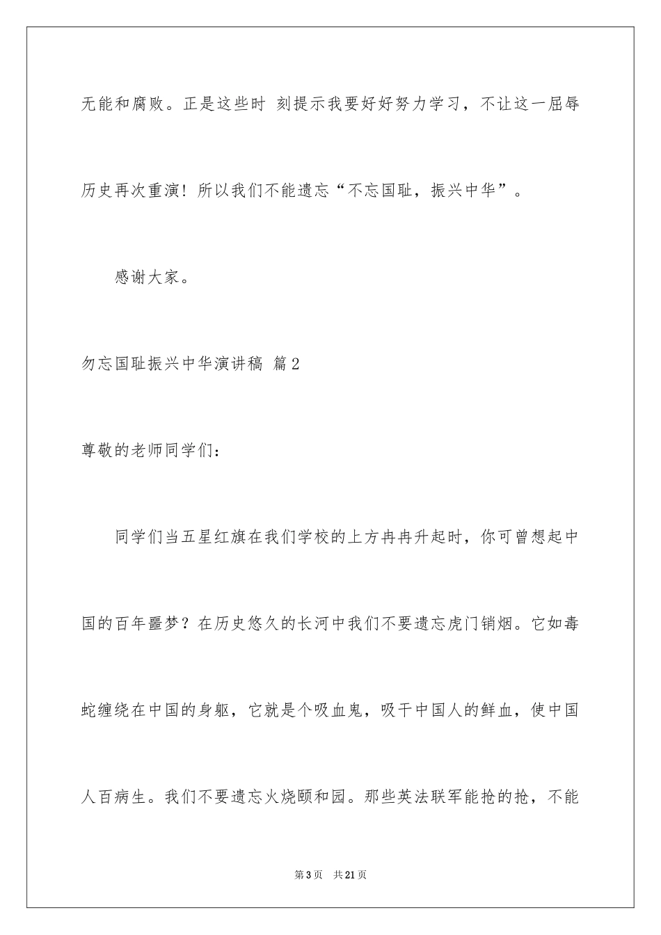 2024勿忘国耻振兴中华演讲稿_160_第3页