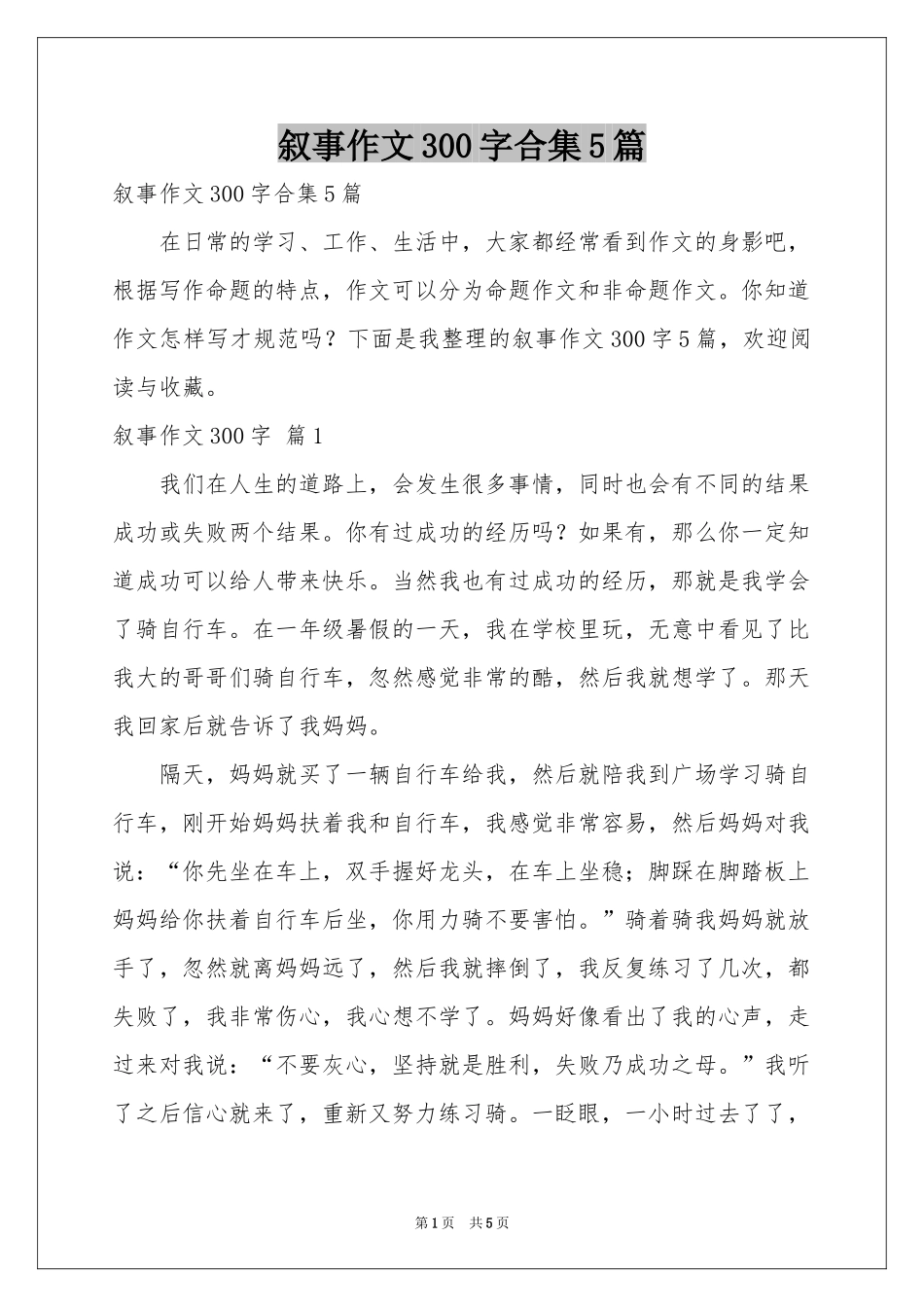 叙事作文300字合集5篇_第1页
