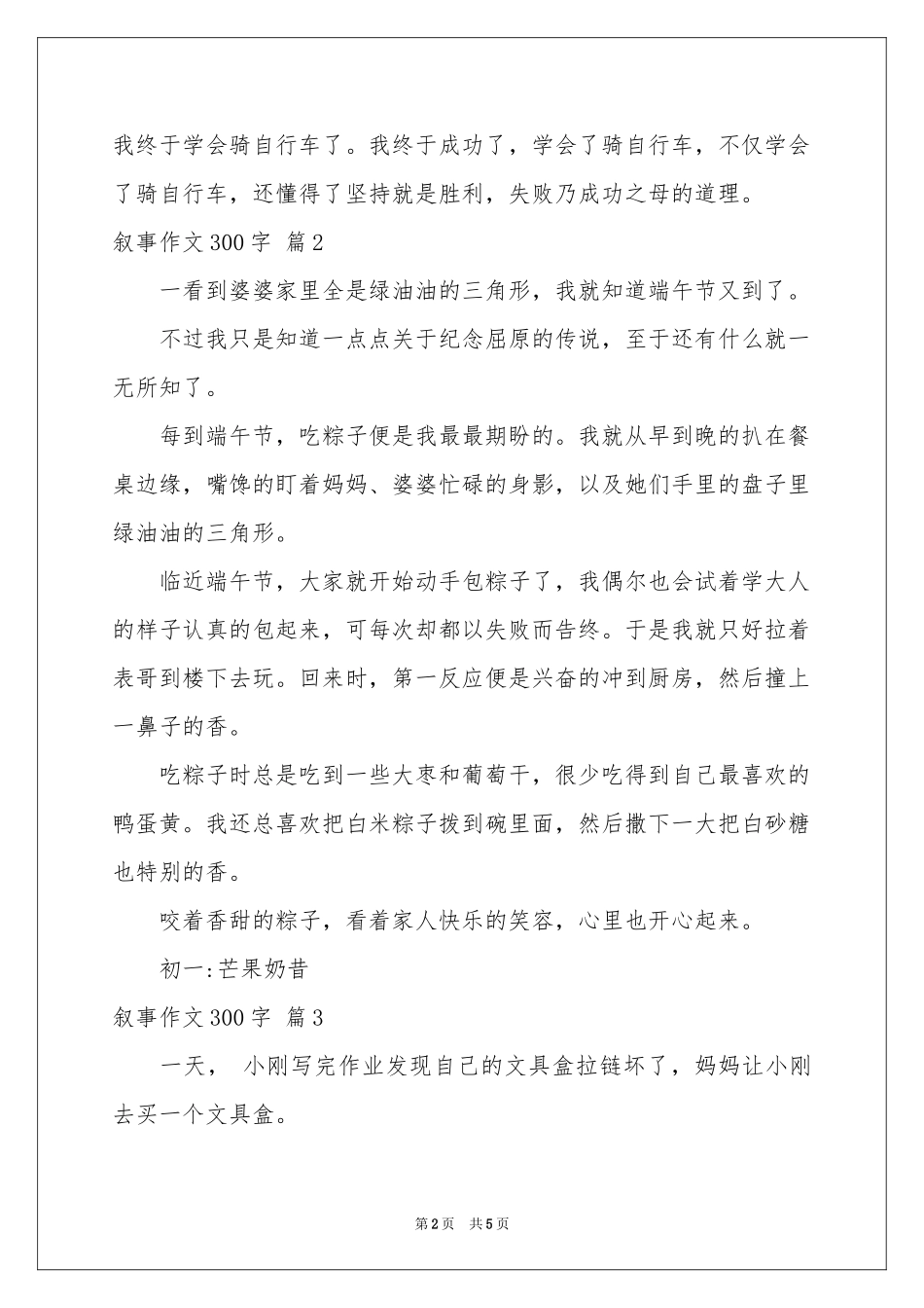 叙事作文300字合集5篇_第2页