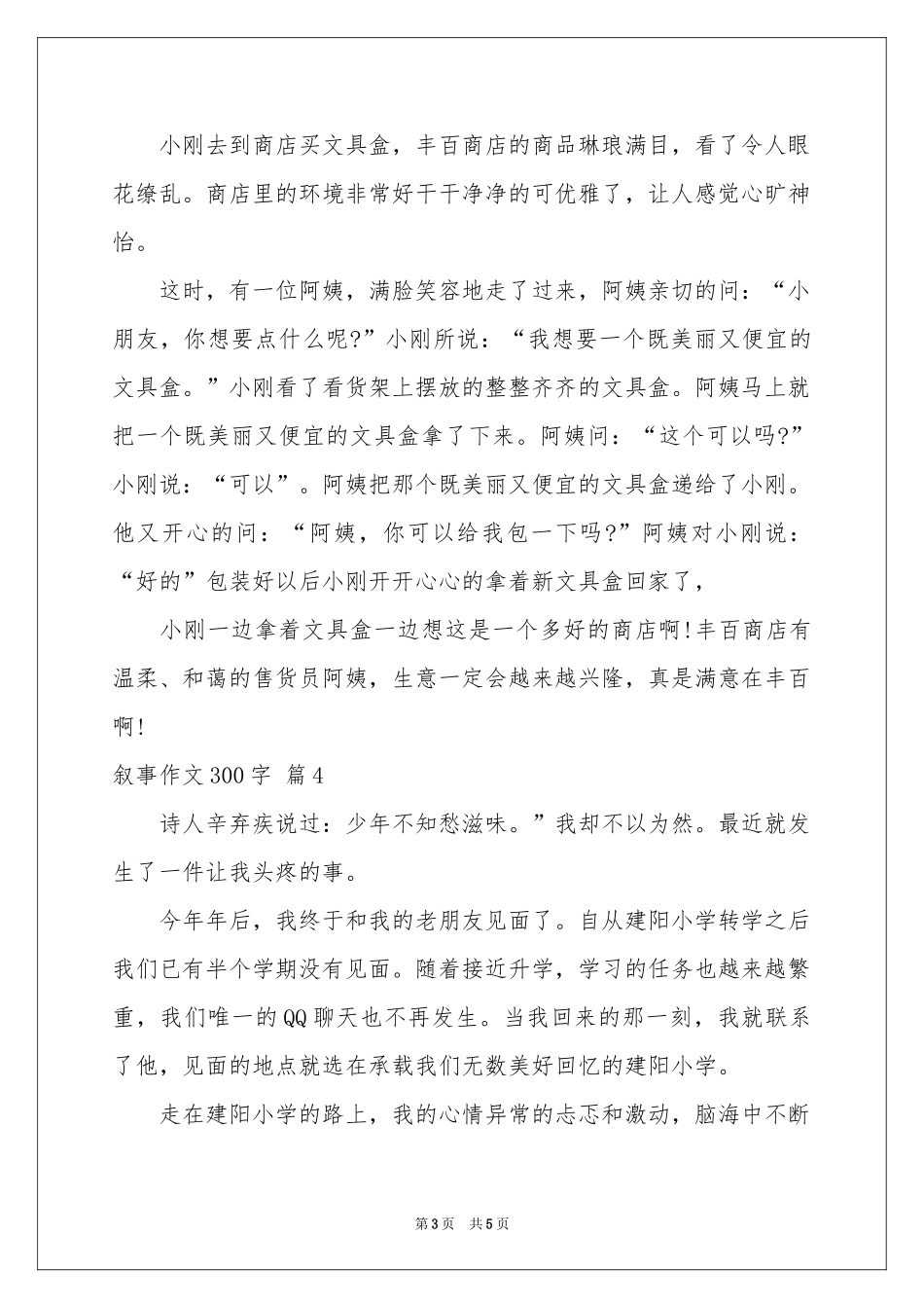 叙事作文300字合集5篇_第3页