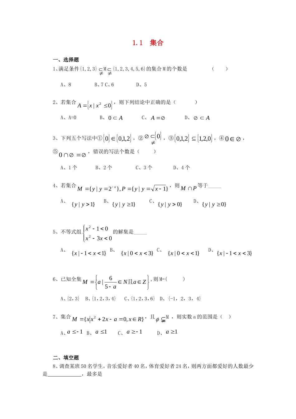 高一数学《集合》随堂练习（7）_第1页