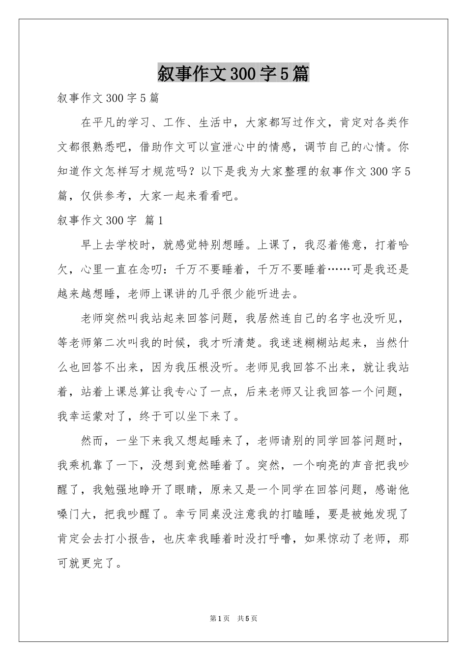叙事作文300字5篇_第1页