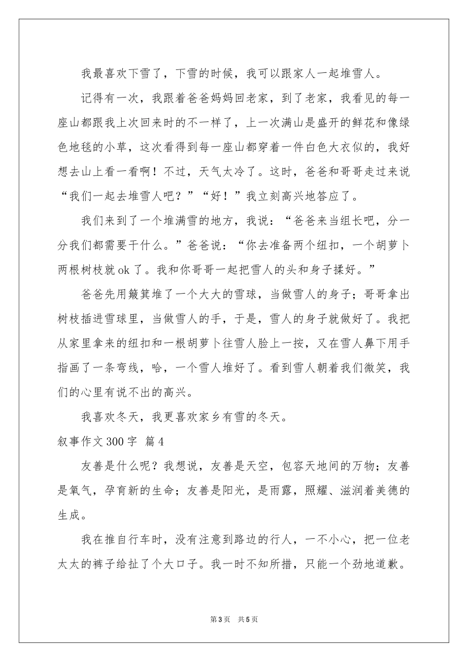 叙事作文300字5篇_第3页