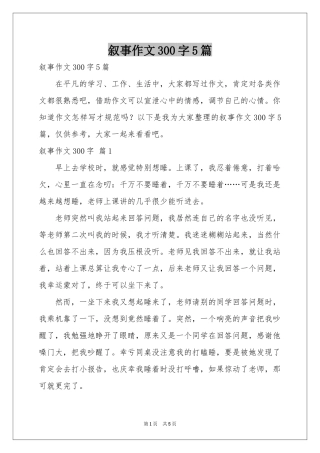 叙事作文300字5篇