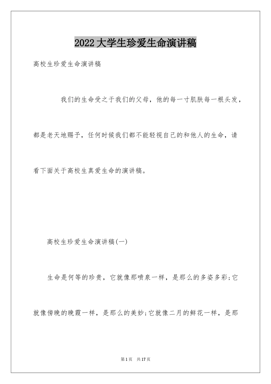 2024大学生珍爱生命演讲稿_10_第1页