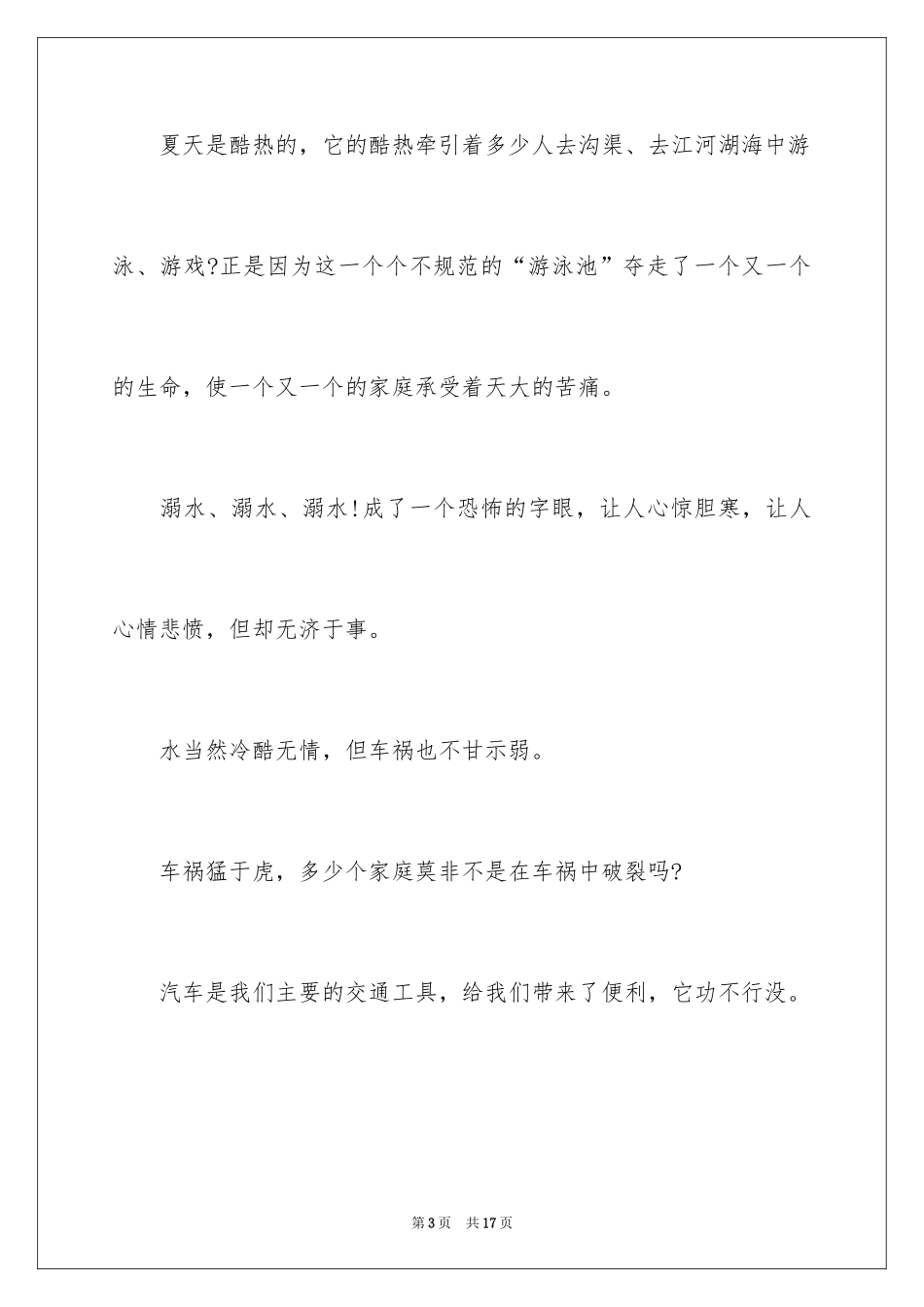 2024大学生珍爱生命演讲稿_10_第3页