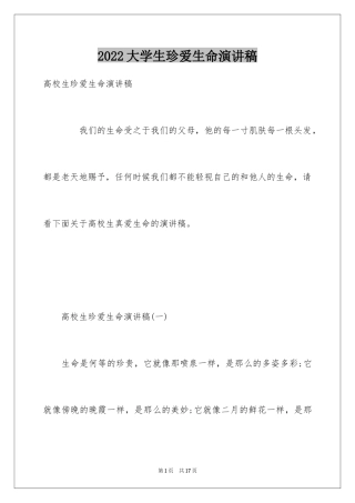 2024大学生珍爱生命演讲稿_10