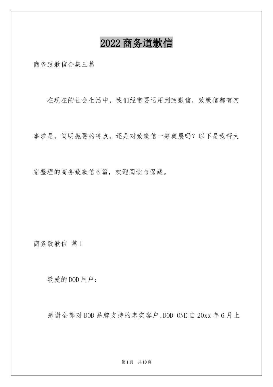 2024商务道歉信_23_第1页