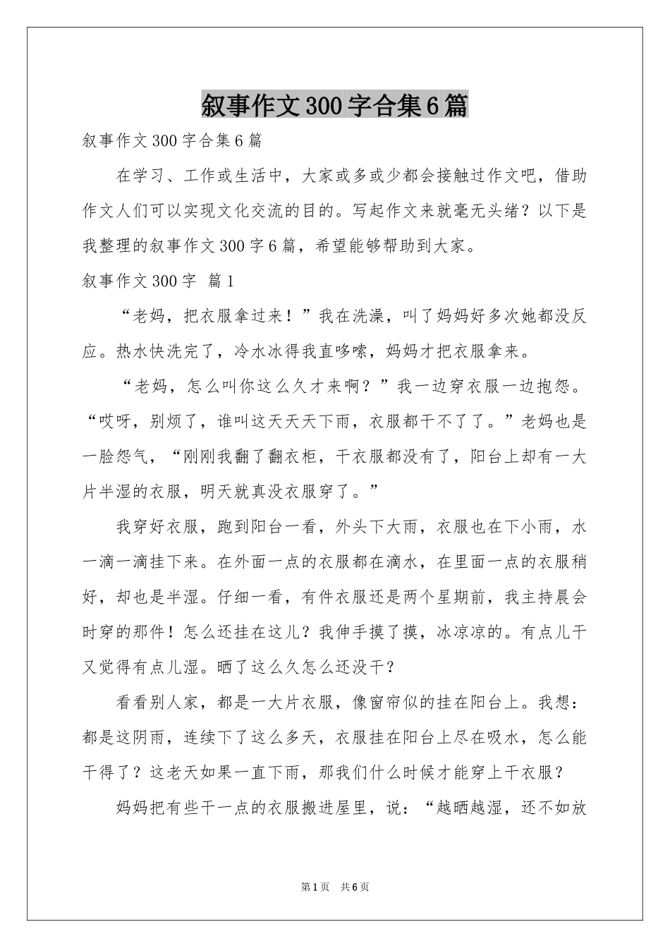 叙事作文300字合集6篇_第1页