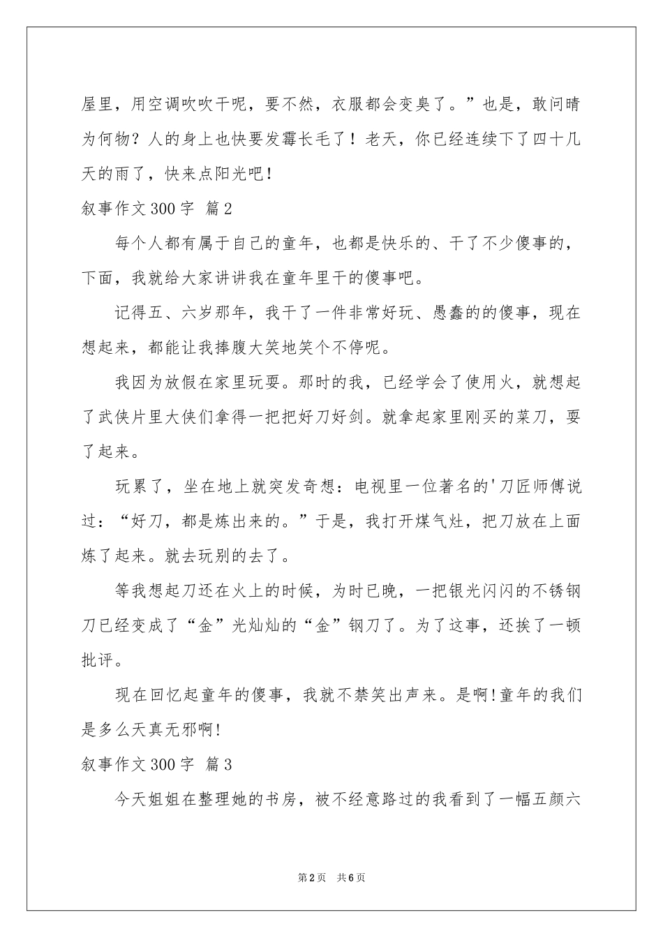 叙事作文300字合集6篇_第2页