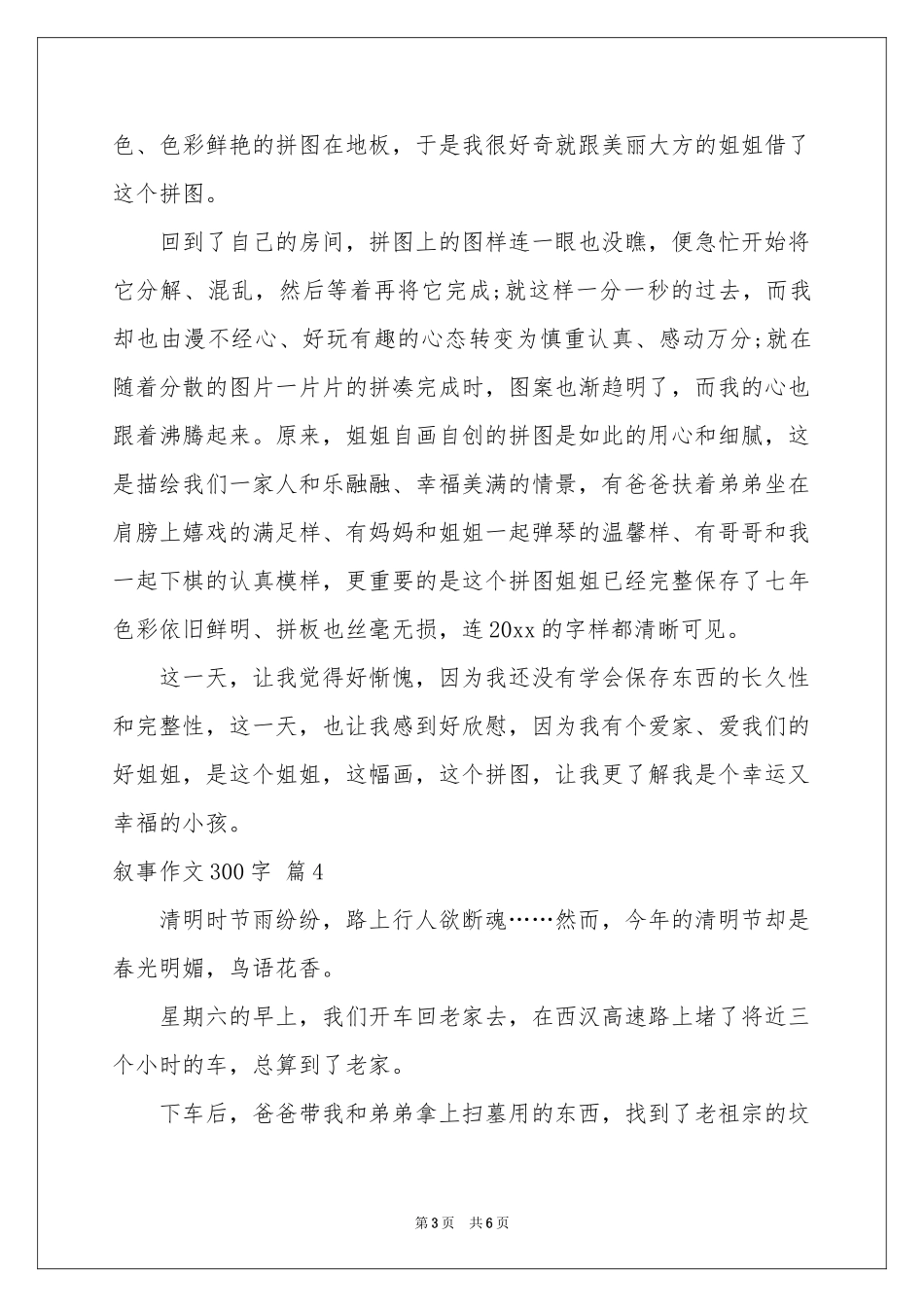 叙事作文300字合集6篇_第3页