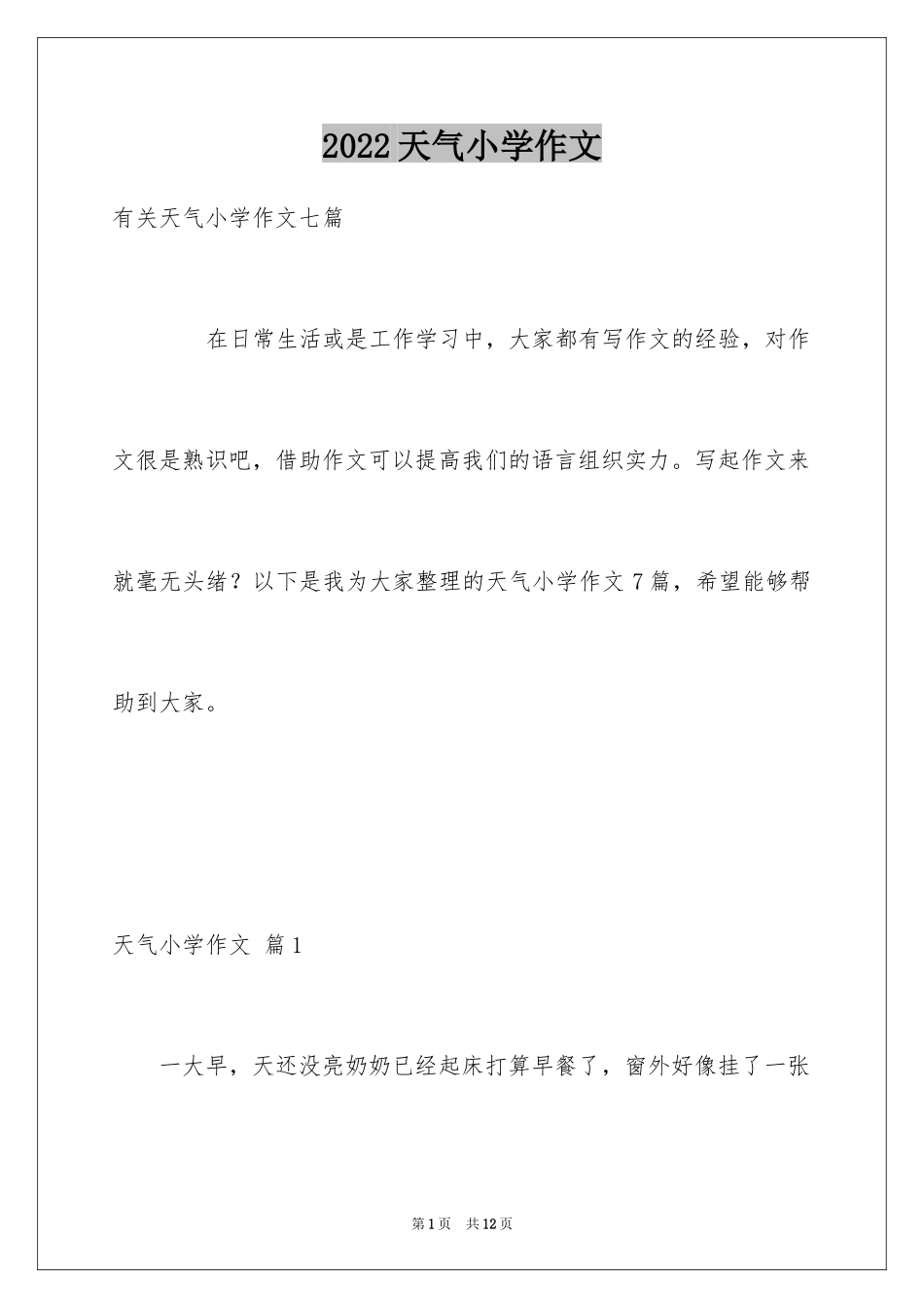2024天气小学作文_第1页
