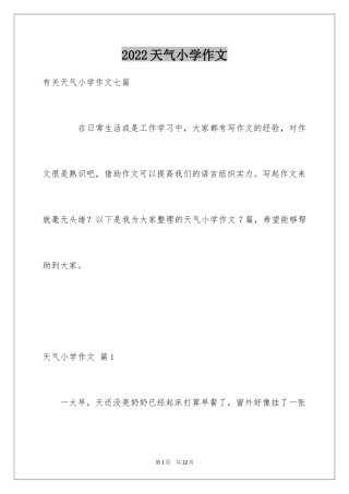 2024天气小学作文