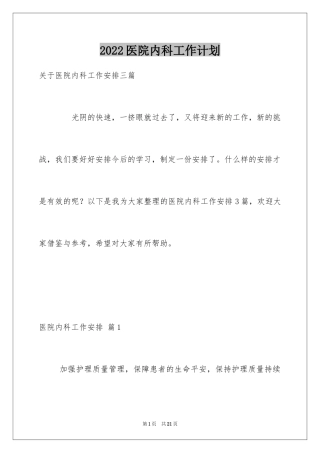 2024医院内科工作计划_2