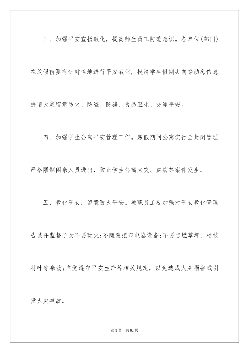 2024学校安全通知_10_第3页