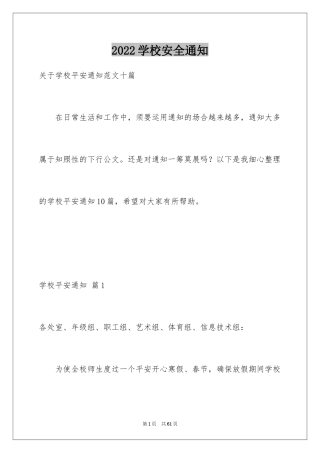 2024学校安全通知_10