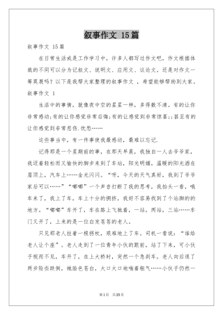 叙事作文 15篇