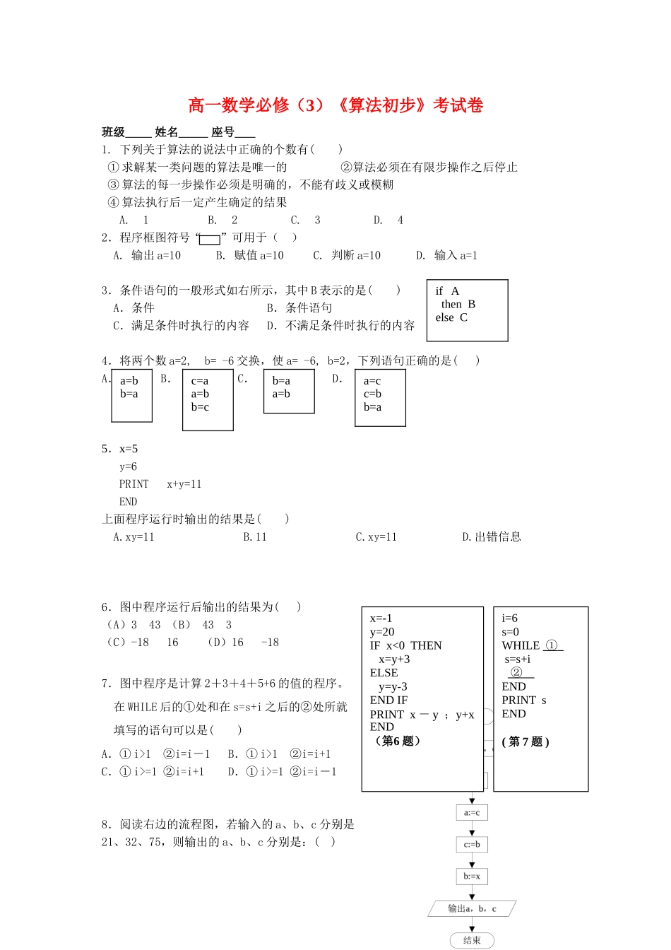 高一数学《算法初步》考试卷练习新课标人教A版必修3_第1页