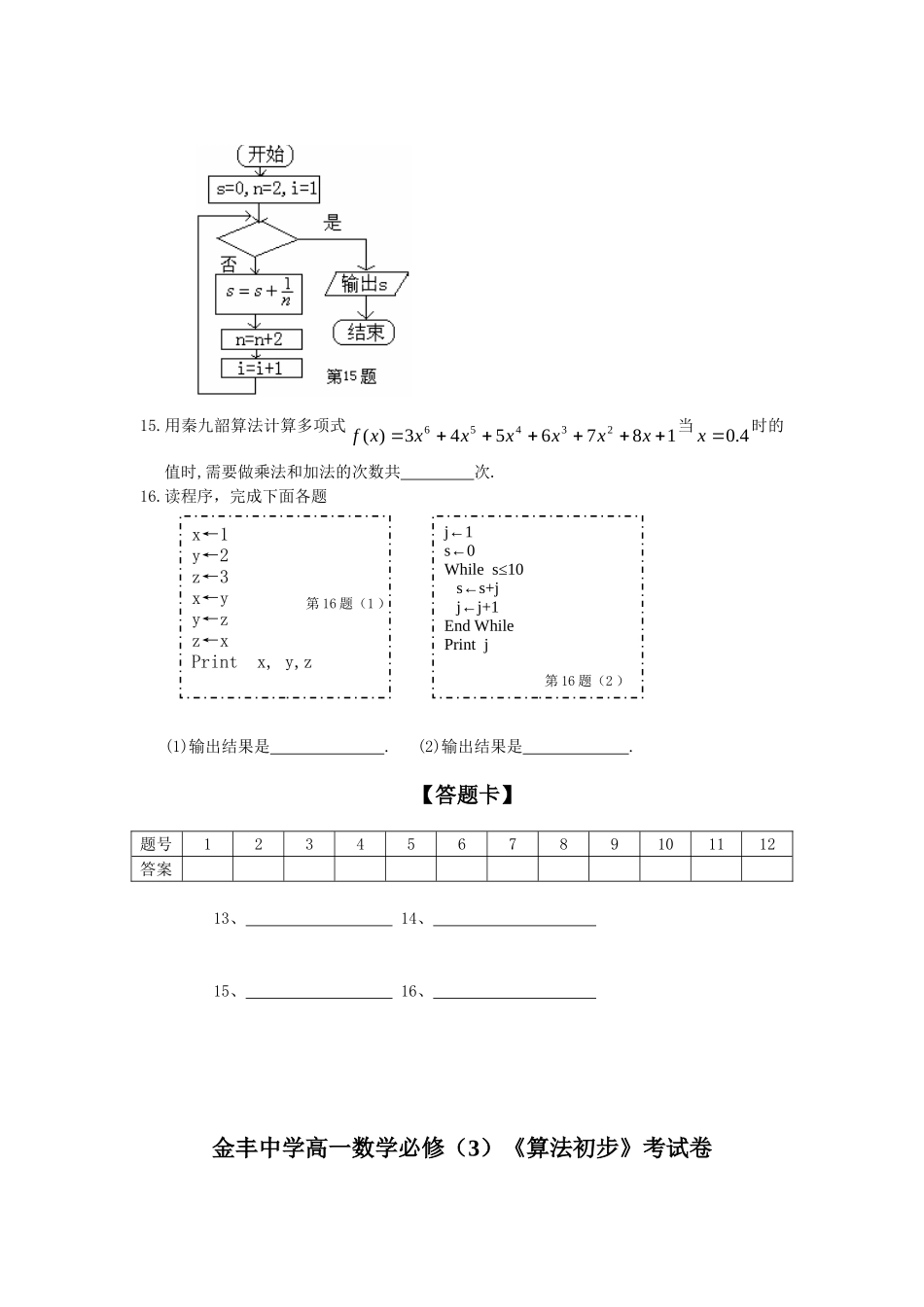 高一数学《算法初步》考试卷练习新课标人教A版必修3_第3页