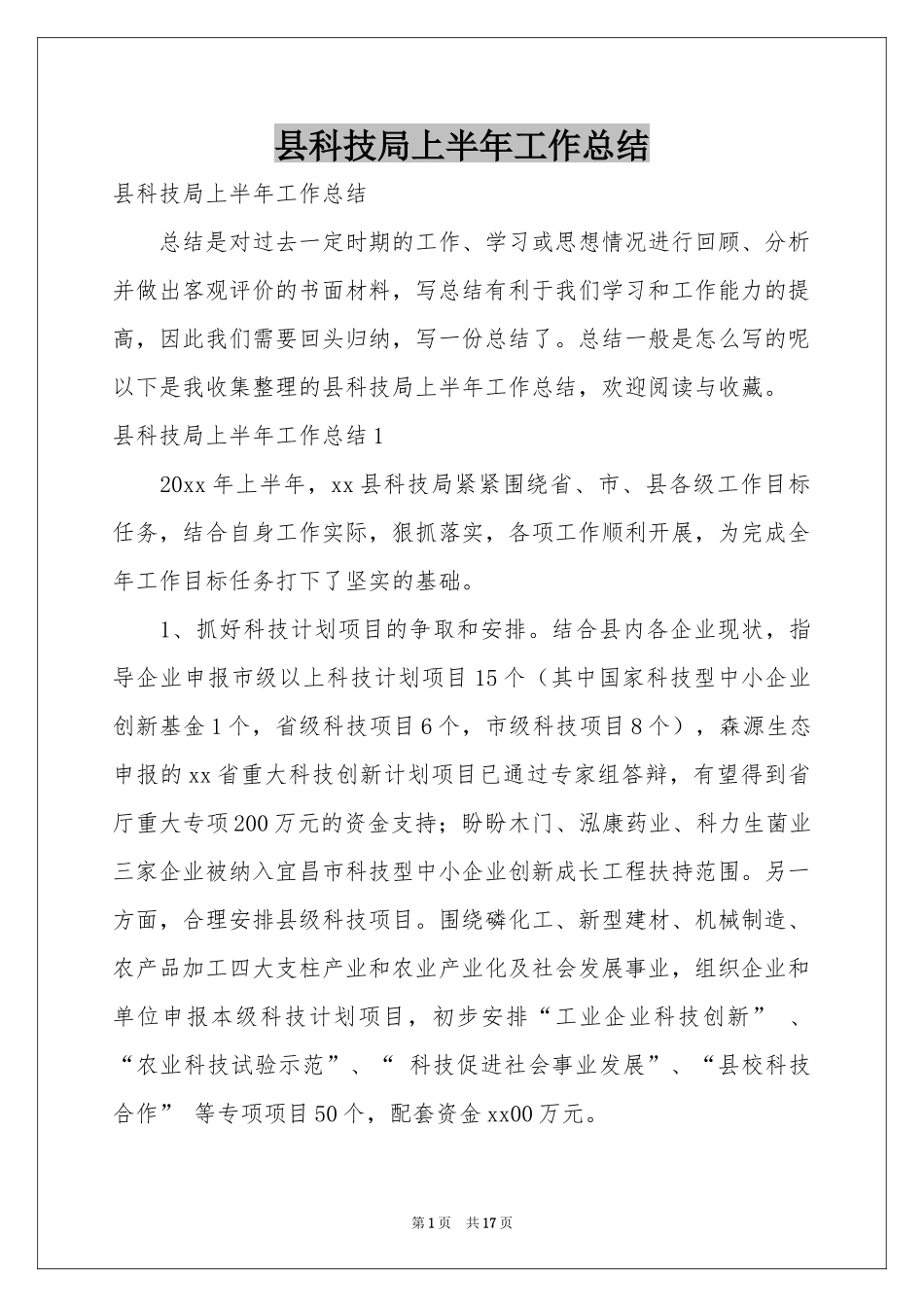 县科技局上半年工作参考总结_第1页